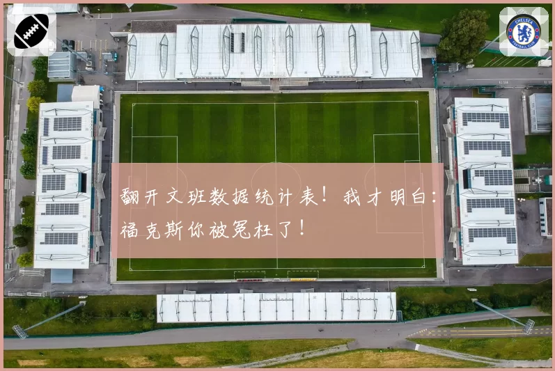 翻开文班数据统计表!我才明白:福克斯你被冤枉了!