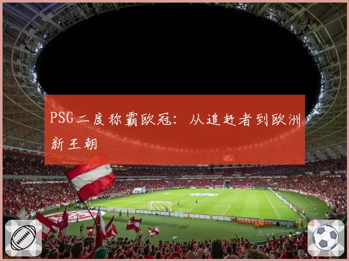PSG二度称霸欧冠：从追赶者到欧洲新王朝