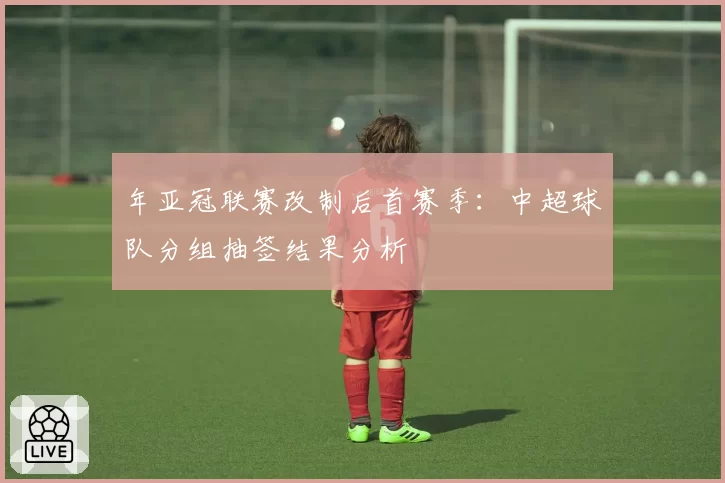 年亚冠联赛改制后首赛季:中超球队分组抽签结果分析