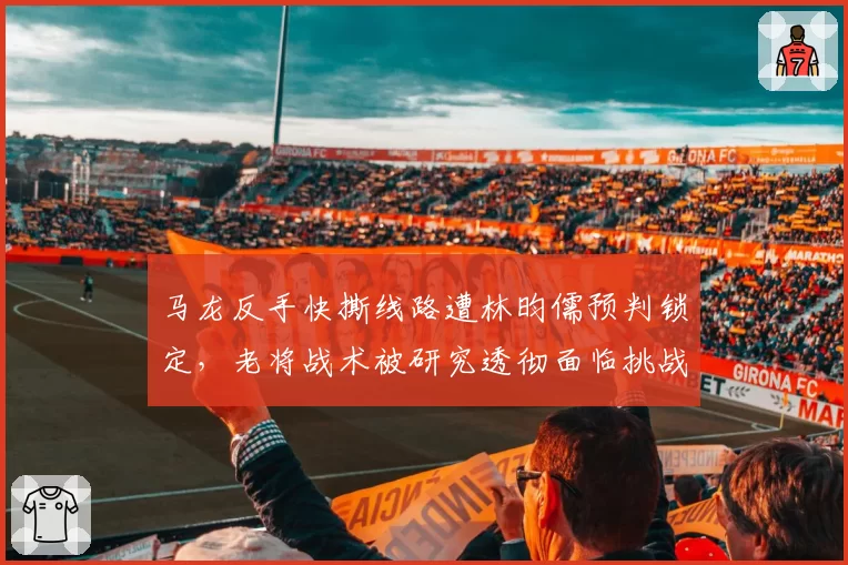 马龙反手快撕线路遭林昀儒预判锁定,老将战术被研究透彻面临挑战