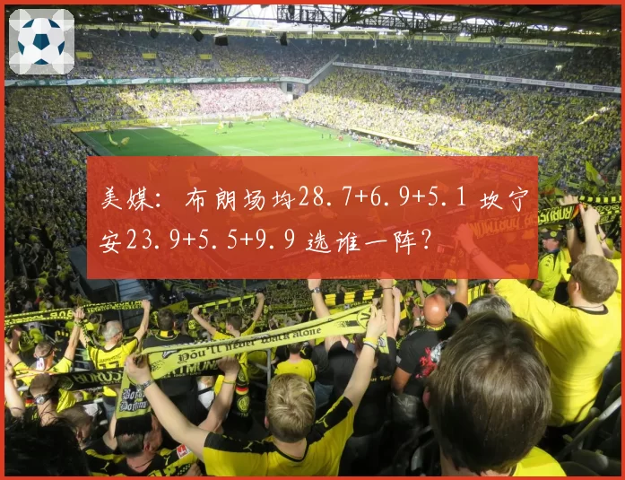 美媒：布朗场均28.7+6.9+5.1 坎宁安23.9+5.5+9.9 选谁一阵？