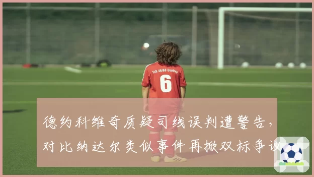 德约科维奇质疑司线误判遭警告，对比纳达尔类似事件再掀双标争议