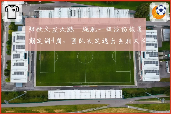郑钦文左大腿腘绳肌一级拉伤恢复期定调4周，团队决定退出克利夫兰站确保美网状态
