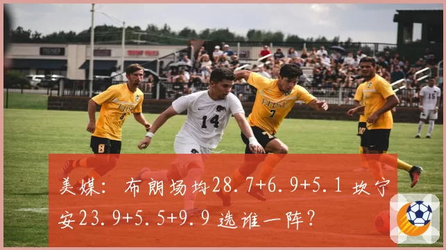 美媒：布朗场均28.7+6.9+5.1 坎宁安23.9+5.5+9.9 选谁一阵？