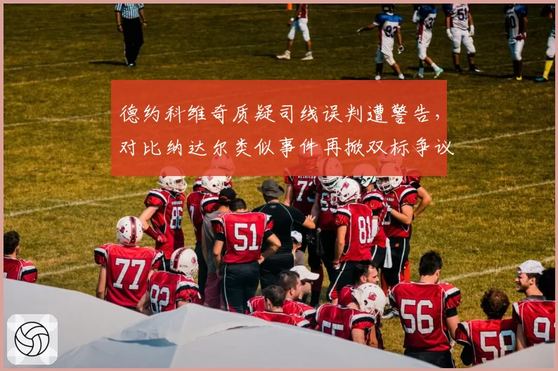 德约科维奇质疑司线误判遭警告，对比纳达尔类似事件再掀双标争议