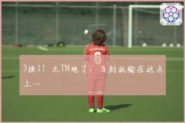 3换1!太TM绝了,马刺就输在这点上…