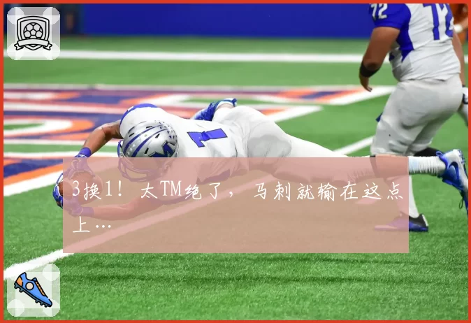 3换1!太TM绝了,马刺就输在这点上…