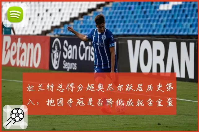 杜兰特总得分超奥尼尔跃居历史第八，抱团夺冠是否降低成就含金量？