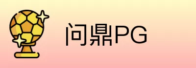 问鼎PG logo